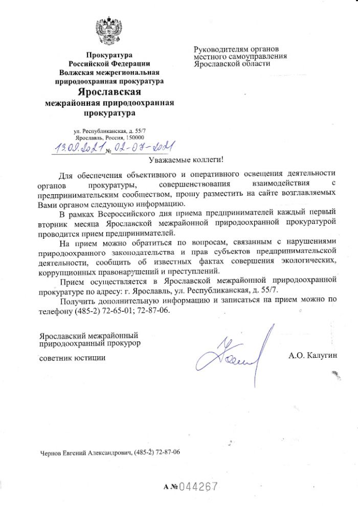 Каждый первый вторник месяца Ярославской межрайонной природоохранной прокуратурой проводится прием предпринимателей