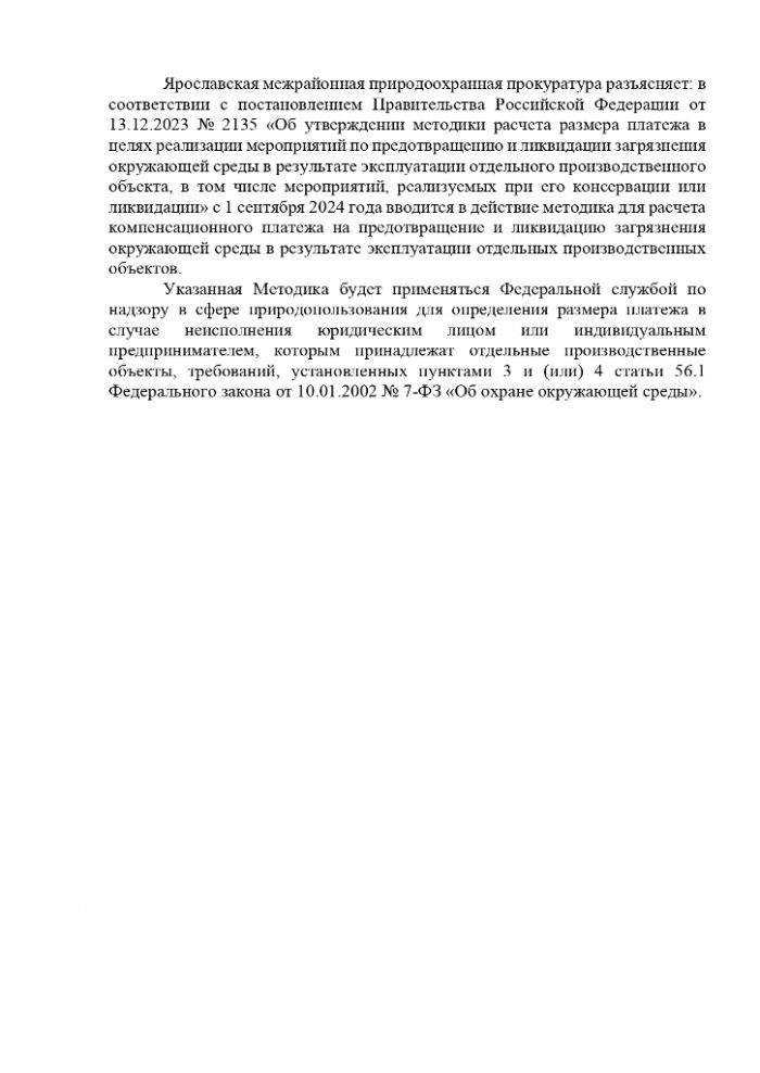 С 1 сентября 2024 года вводится в действие методика для расчета компенсационного платежа на предотвращение и ликвидацию загрязнения окружающей среды в результате эксплуатации отдельных производственных объектов