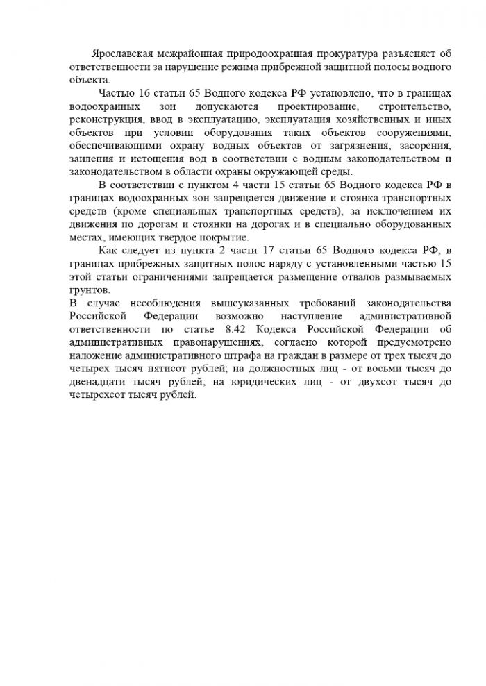 Ярославская межрайонная природоохранная прокуратура разъясняет об ответственности за нарушение режима прибрежной защитной полосы водного объекта