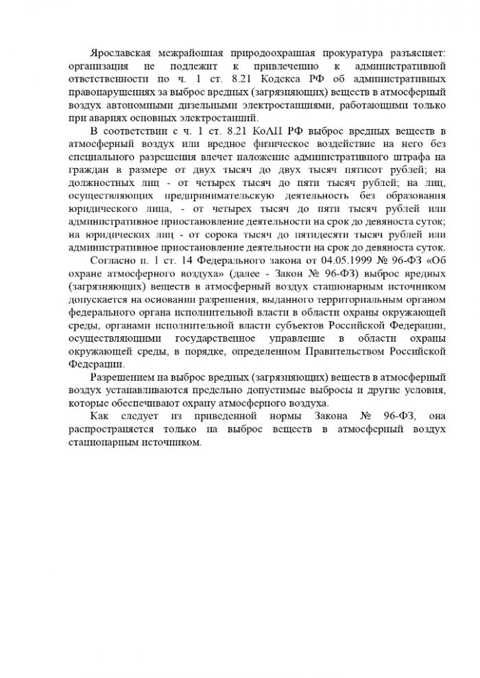 организация не подлежит к привлечению к административной ответственности по ч. 1 ст. 8.21 Кодекса РФ об административных правонарушениях за выброс вредных (загрязняющих) веществ в атмосферный воздух автономными дизельными электростанциями